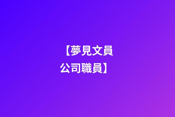【夢見文員 公司職員】